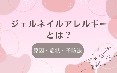 ジェルネイルアレルギーとは？原因・症状・予防法を解説